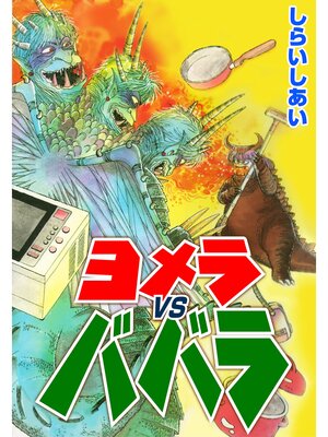 cover image of ヨメラvsババラ